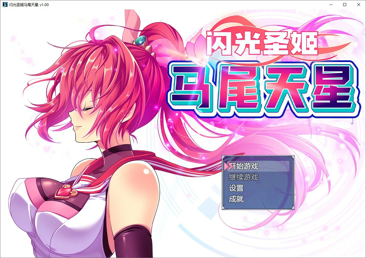 闪光圣姬马尾天星 封面 1