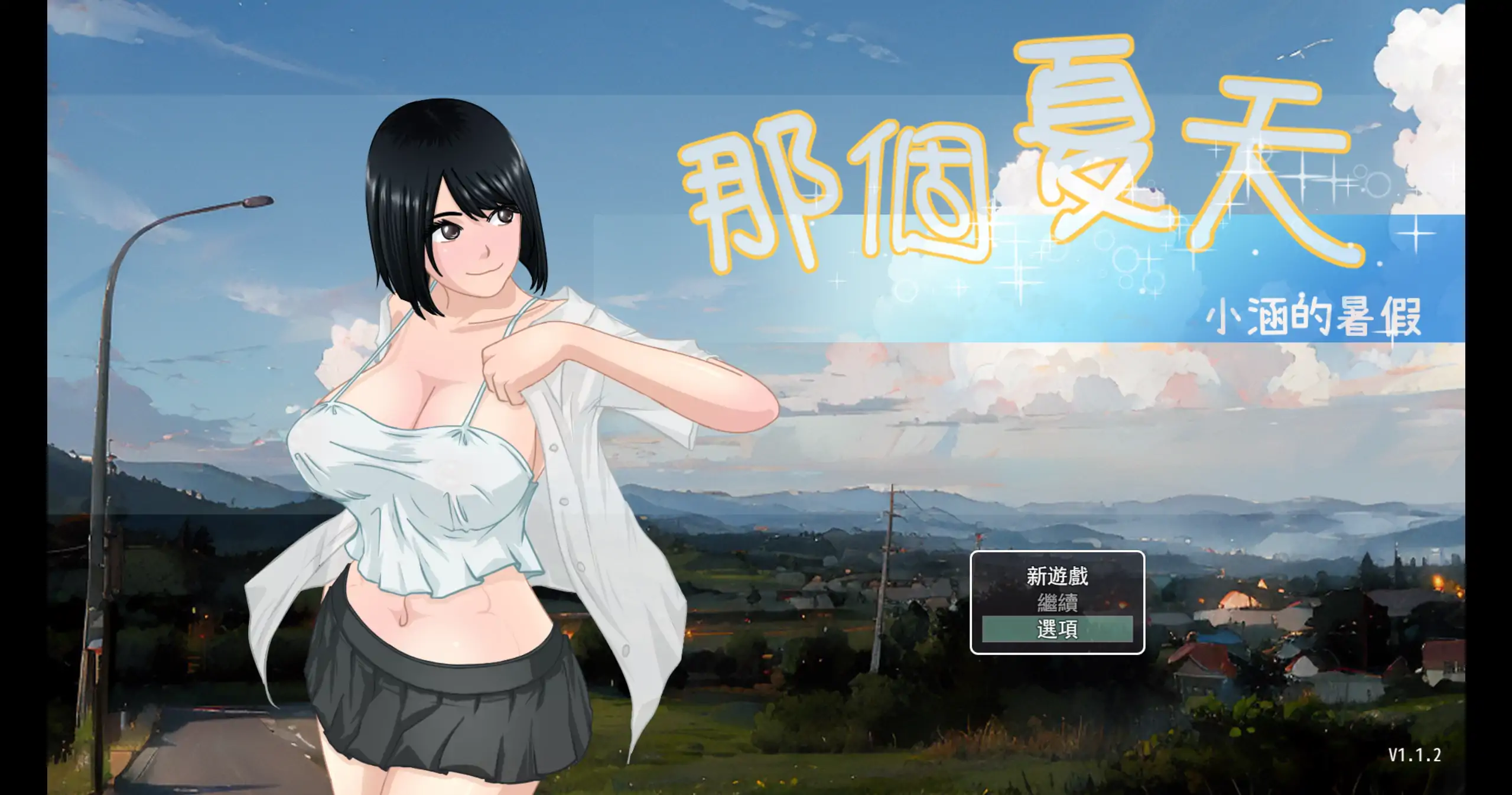【日系RPG/官方中文/乱伦】那个夏天-小涵的暑假1.1.2 官方中文【PC/0.94G/新作】 封面图 1