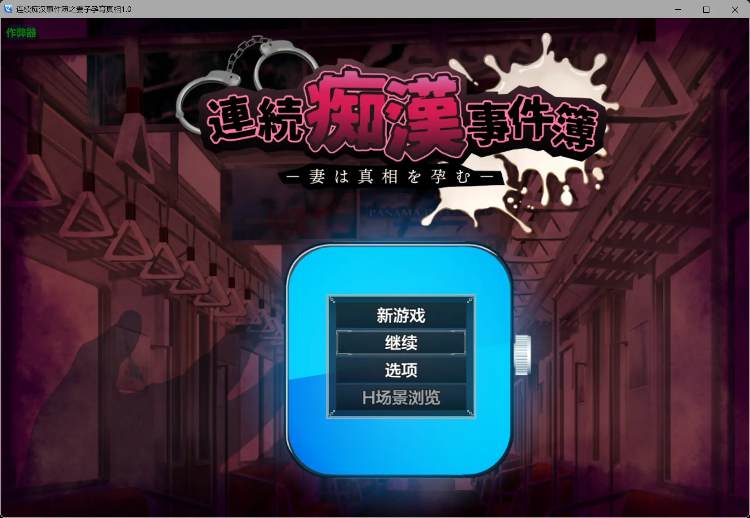 【日系RPG/AI汉化/NTR】连续痴汉事件簿之妻子孕育真相1.0 AI汉化版【PC/1.16G】