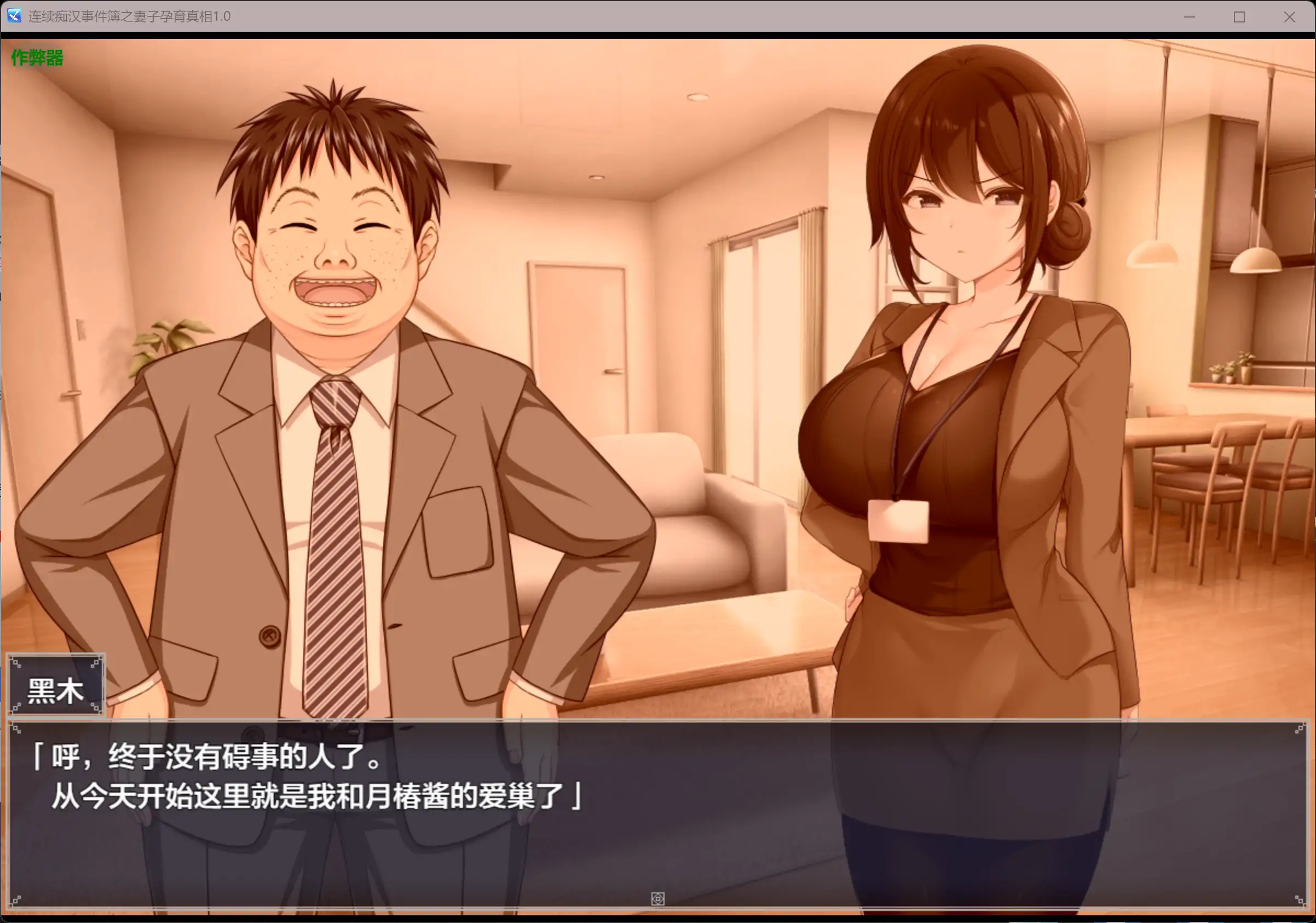 【日系RPG/AI汉化/NTR】连续痴汉事件簿之妻子孕育真相1.0 AI汉化版【PC/1.16G】 更新日志图 1