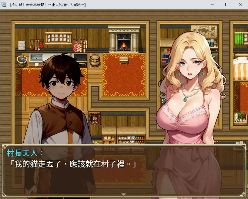 不可能!哥布林侵略!〜正太的種付大冒險〜 封面 3