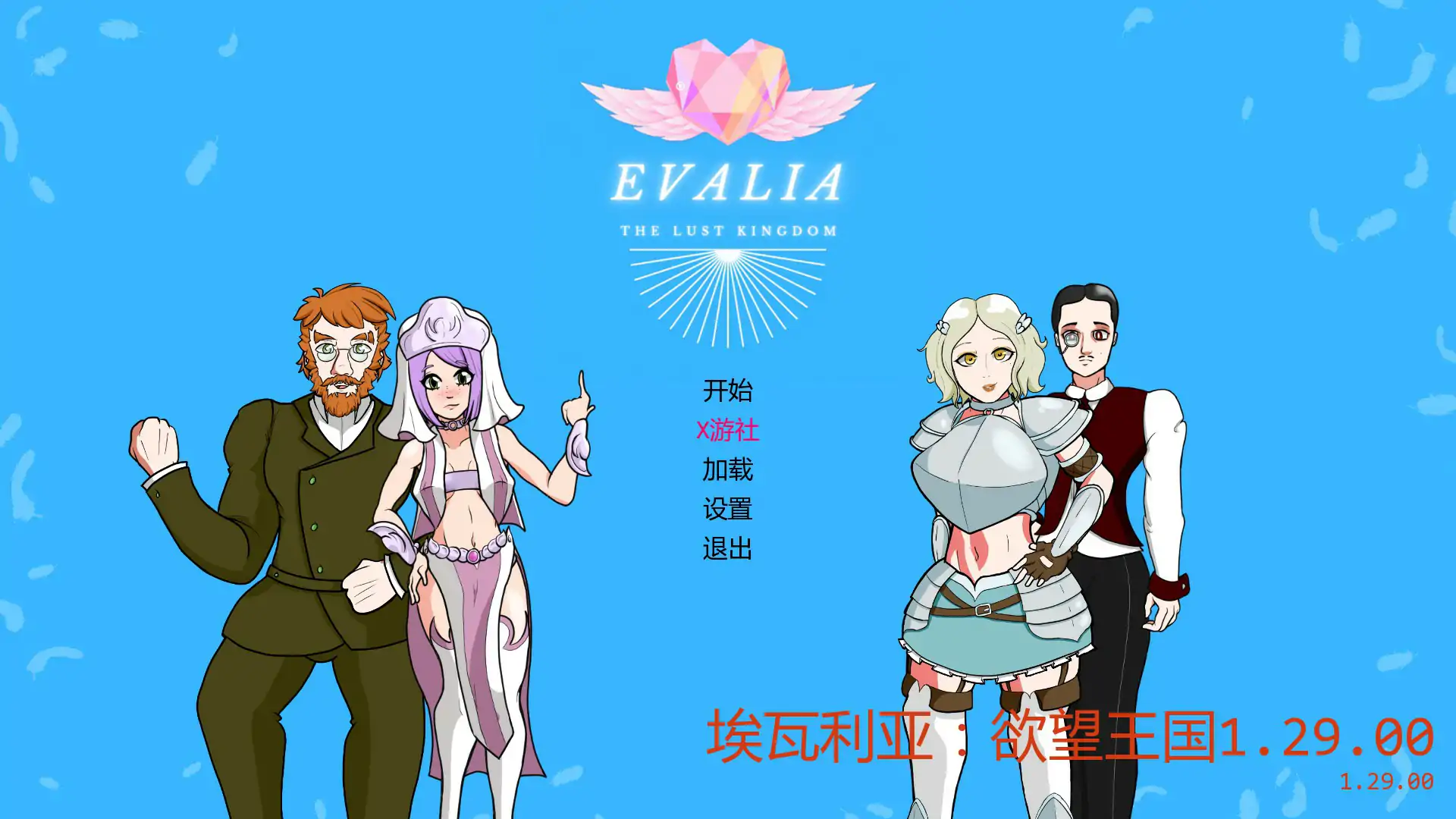 埃瓦利亚：欲望王国