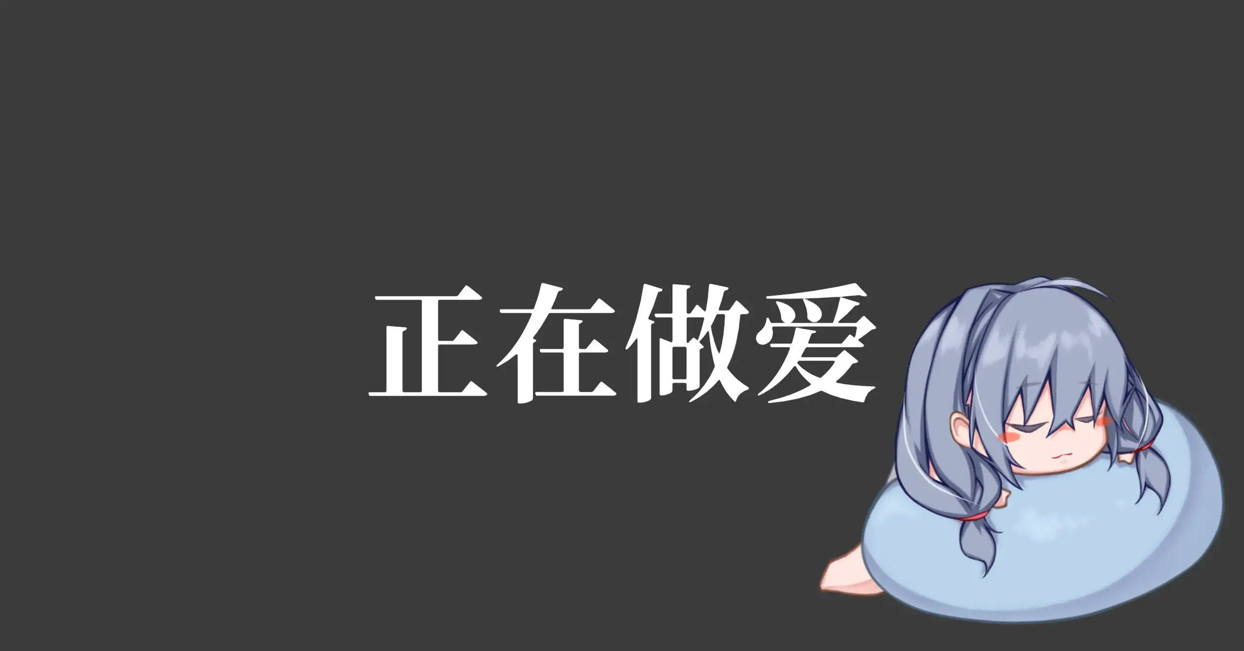 和吃软饭的青梅姐姐的悠闲情色生活 封面 3