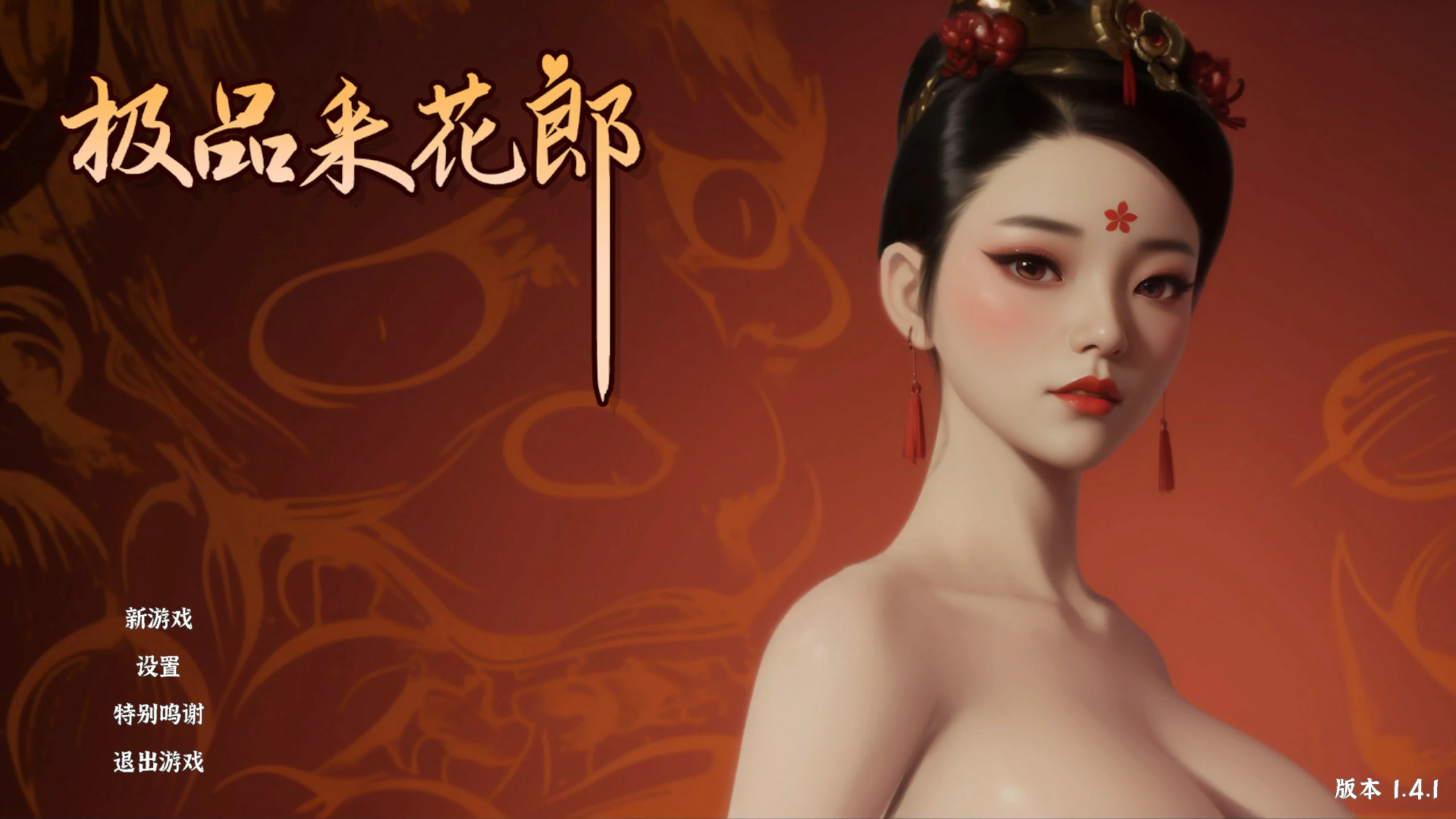极品采花郎 封面 1