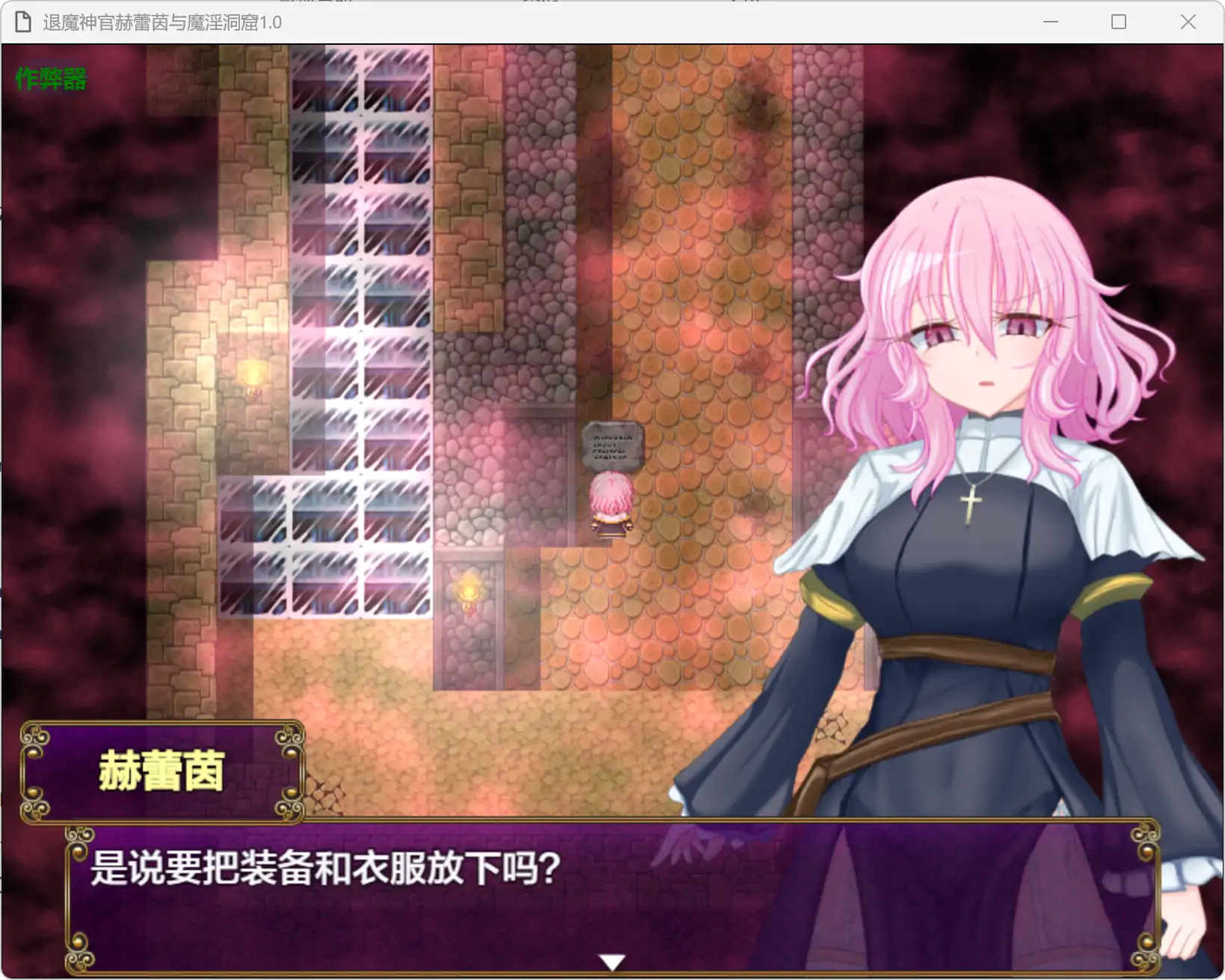 【日系RPG/AI汉化/少女】退魔神官赫蕾茵与魔淫洞窟1.0 破解版【PC+安卓/0.76G】 更新日志图 1