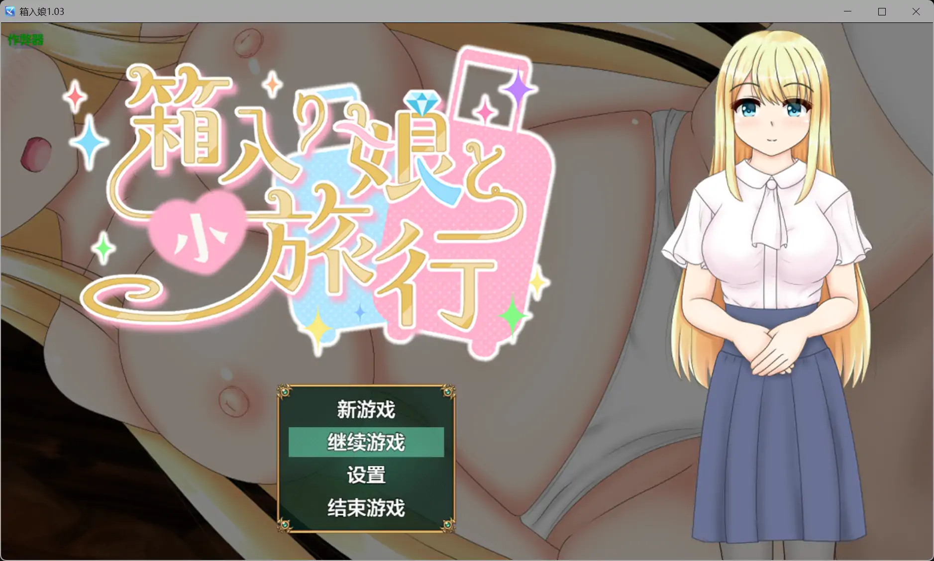 【日系RPG/AI汉化/NTR】箱入娘1.03 AI汉化版【PC+安卓/1.25G】