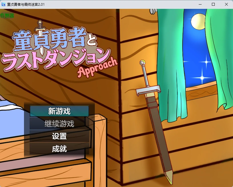 【日系RPG/AI汉化/2D】童贞勇者与最终迷宫2.01 AI汉化版【PC+安卓/1.23G】