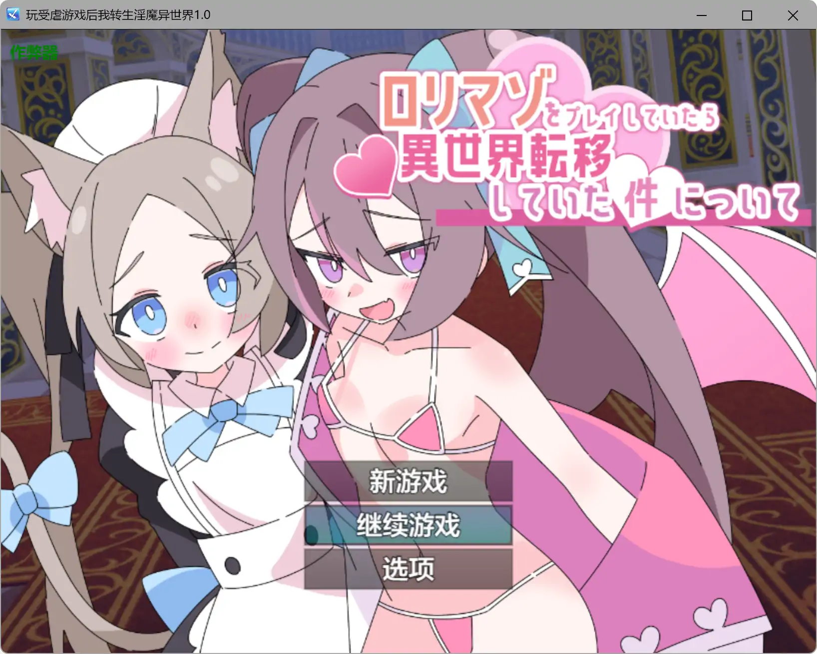 【日系RPG/AI汉化/萝莉】玩受虐游戏后我转生淫魔异世界1.0 AI汉化版【PC+安卓/2.08G】-鬼鬼小黄油