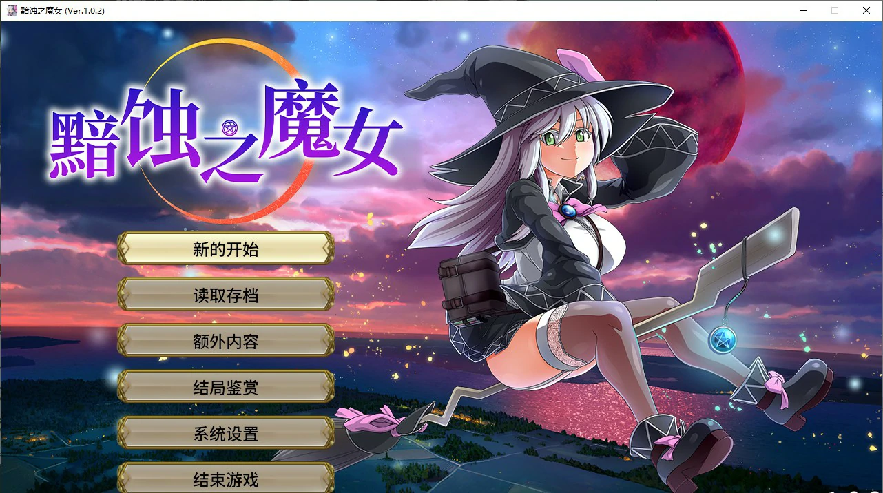 黯蚀之魔女 封面 1