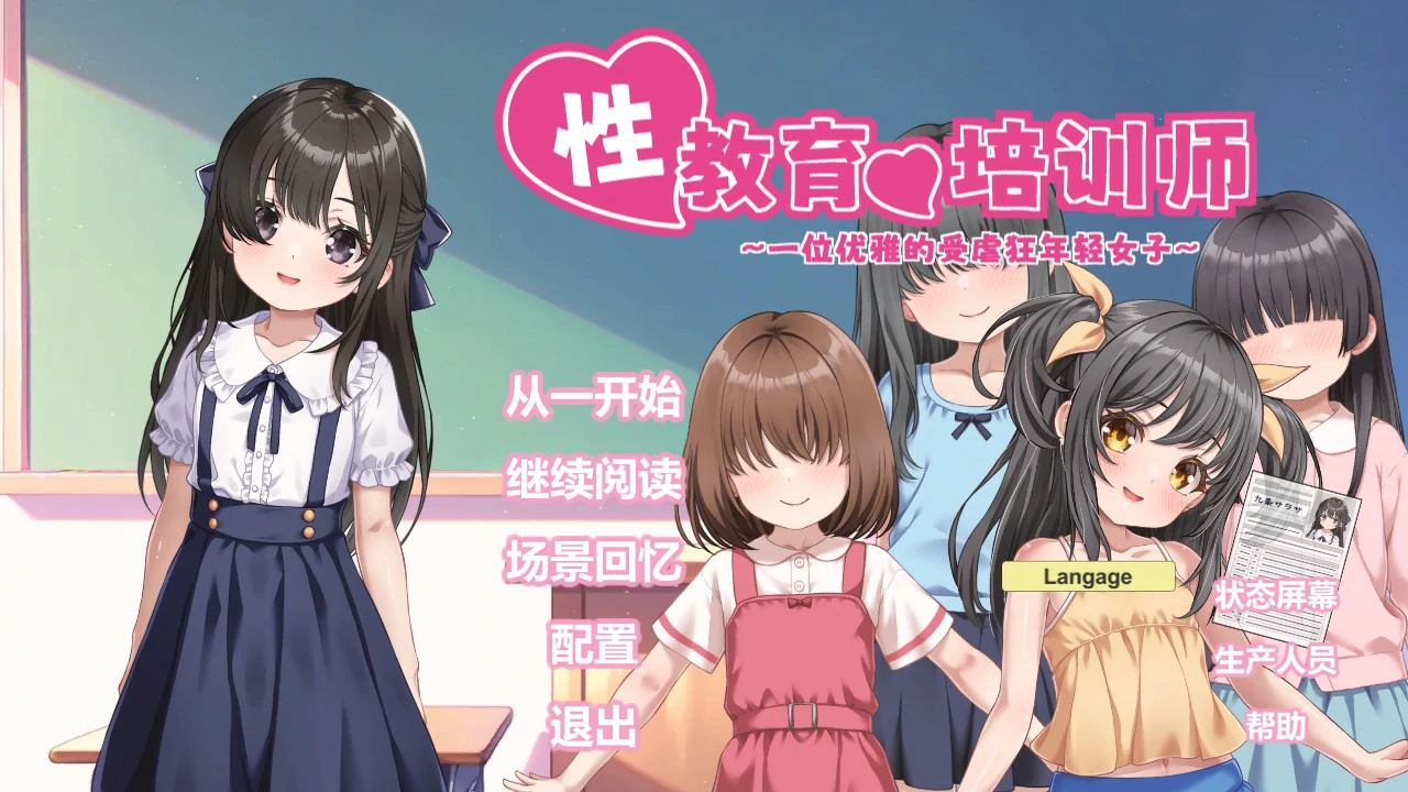 【日系SLG/官中/少女】性教育的培训师 ～一位优雅的受虐狂年轻女子～ 官方中文版【PC/0.7G】
