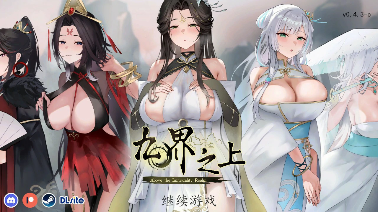 【国产SLG/官中/仙侠】九界之上0.4.3 官方中文版【PC/0.9G】 封面图 1