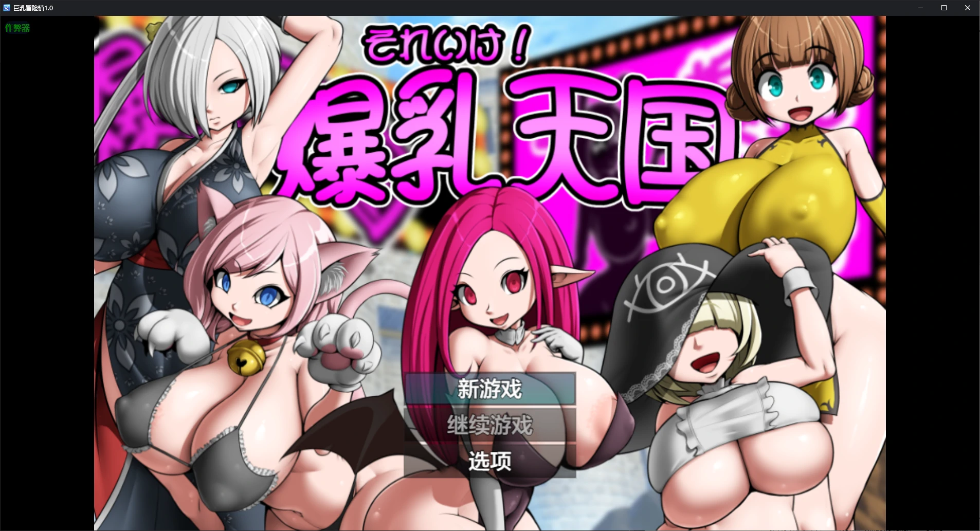巨乳冒险镇 封面 1