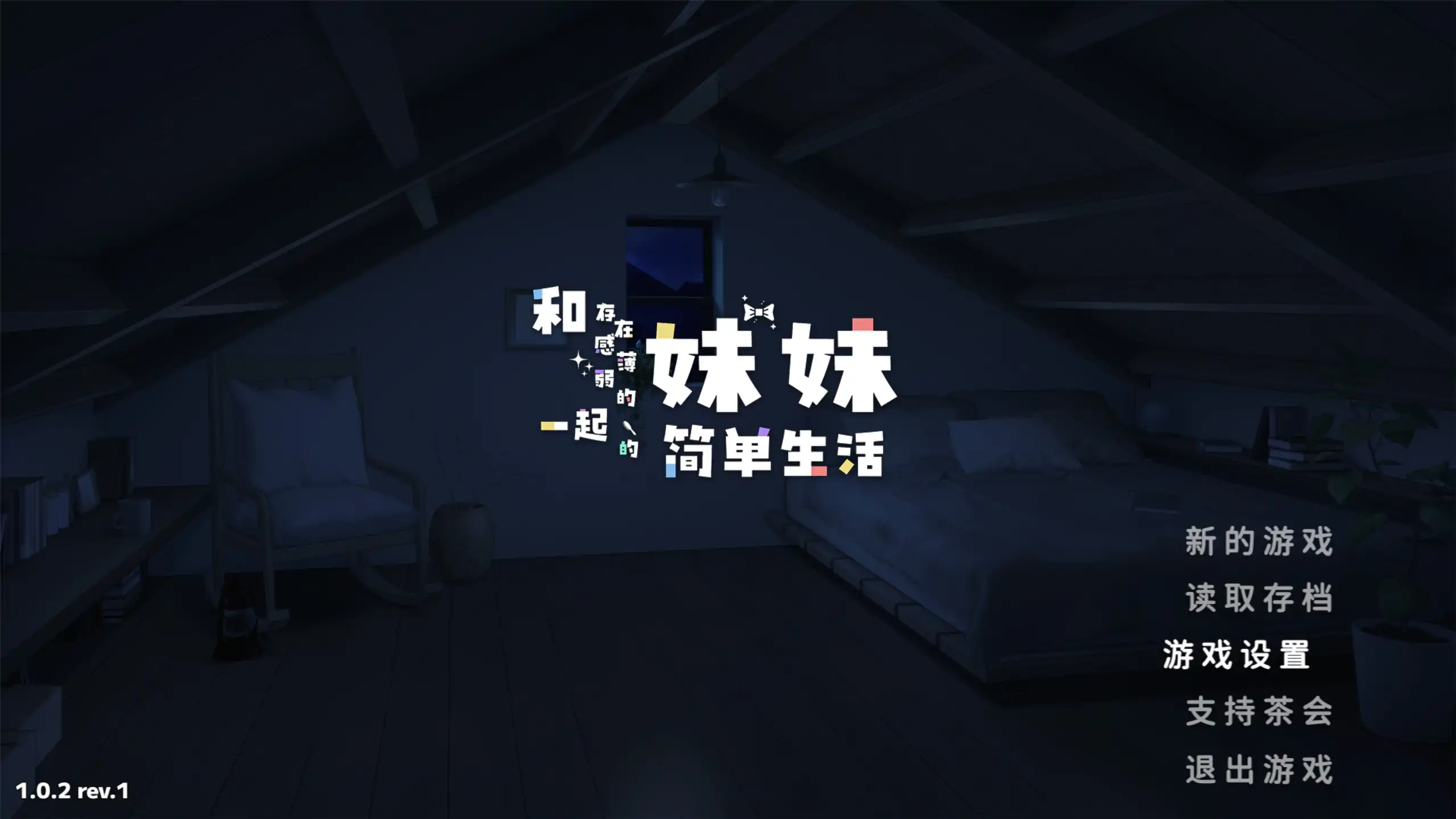 【日系RPG/官方中文/乱伦】和存在感薄弱妹妹一起的简单生活1.0.2 官方中文【PC/1.97G/更新】