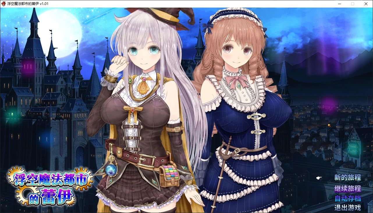 【日系RPG/官中/2D】浮空魔法都市的蕾伊1.0 官方中文版【PC/5.1G/新作】