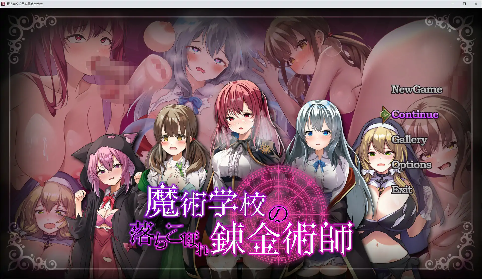 【日系RPG/官中/巨乳】魔法学校的吊车尾炼金术士V2.0 官方中文版【PC/5.2G】