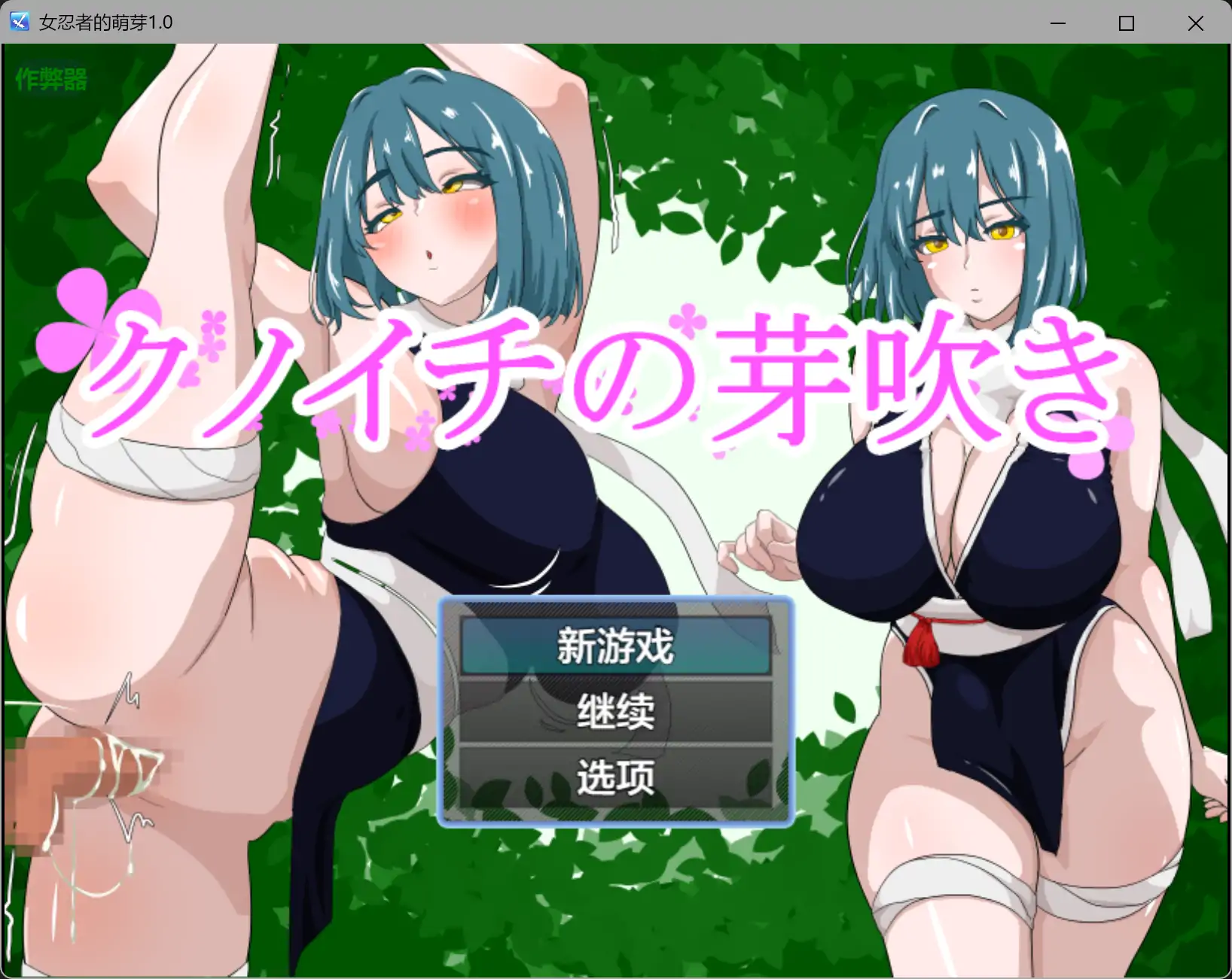 【日系RPG/AI汉化/NTR】女忍者的萌芽1.0 AI汉化版【PC+安卓/0.8G】