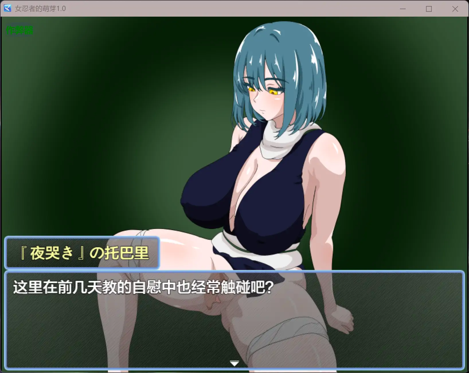 【日系RPG/AI汉化/NTR】女忍者的萌芽1.0 AI汉化版【PC+安卓/0.8G】 更新日志图 1