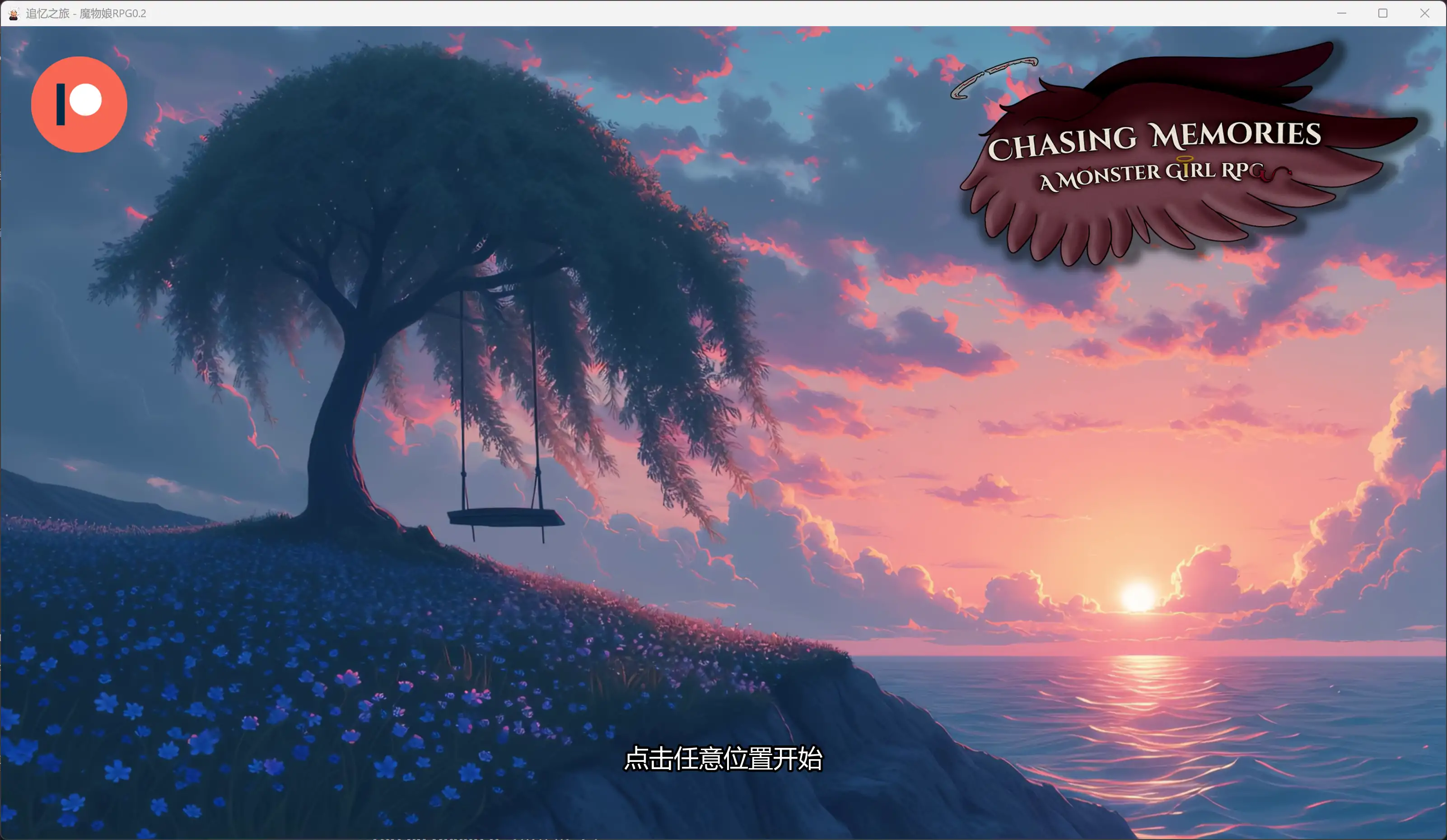 【日系SLG/AI汉化/2D】追忆之旅-魔物娘0.2 AI汉化版【PC+安卓/2.78G/更新】 封面图 2