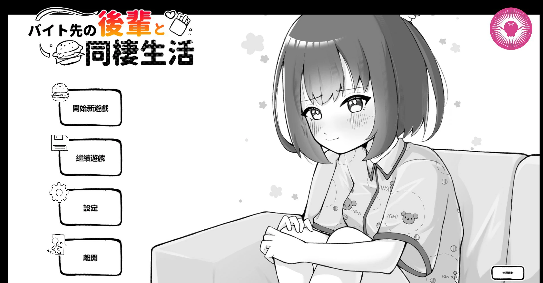 【日系SLG/官中/黑白】和打工地点的后辈同居生活 官方中文版【PC/0.25G】 封面图 1