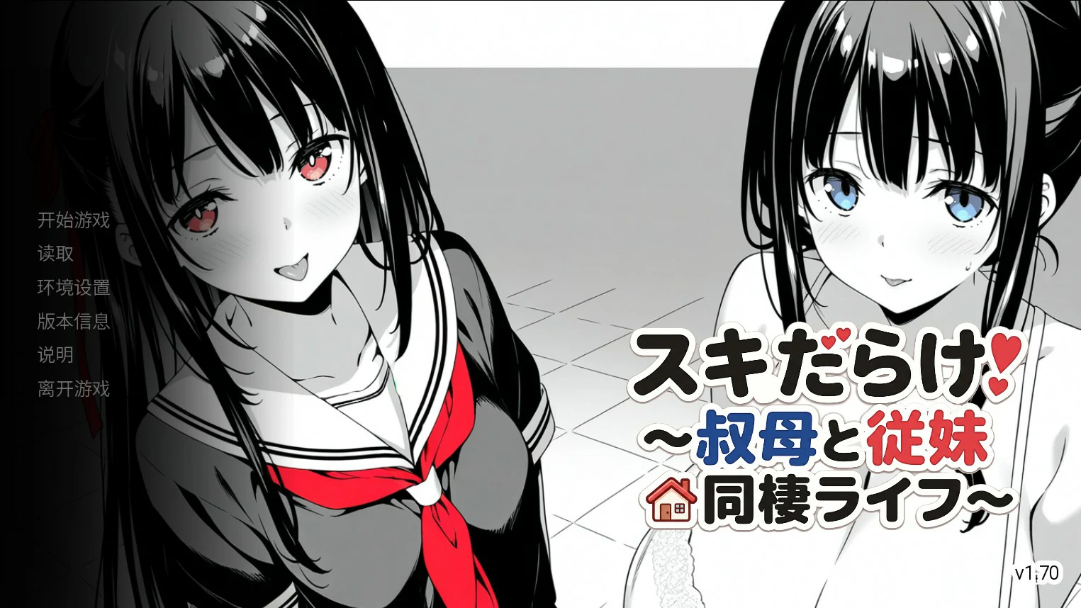 【日系SLG/官中/巨乳】漏洞百出！～与姨妈和堂妹的同居生活～V1.70 官方中文版【PC+安卓/4.1G】