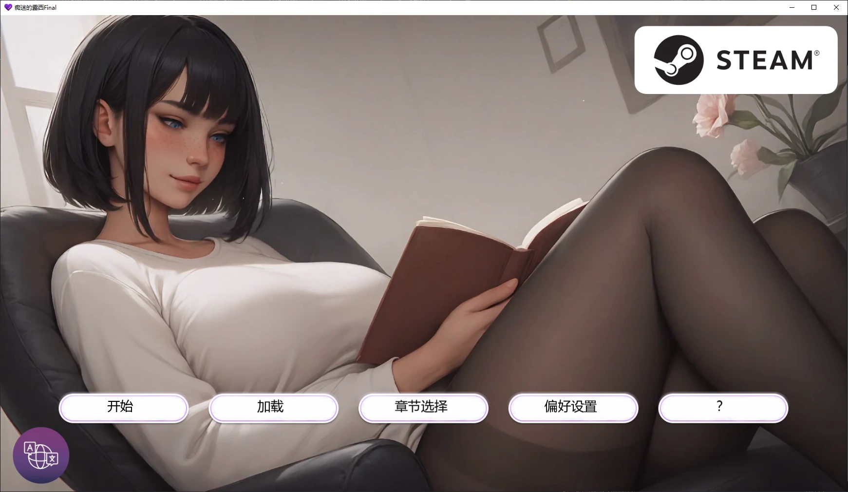【亚洲SLG/AI汉化/2D】痴迷的露西Final AI汉化版【PC+安卓/2.1G/完结】
