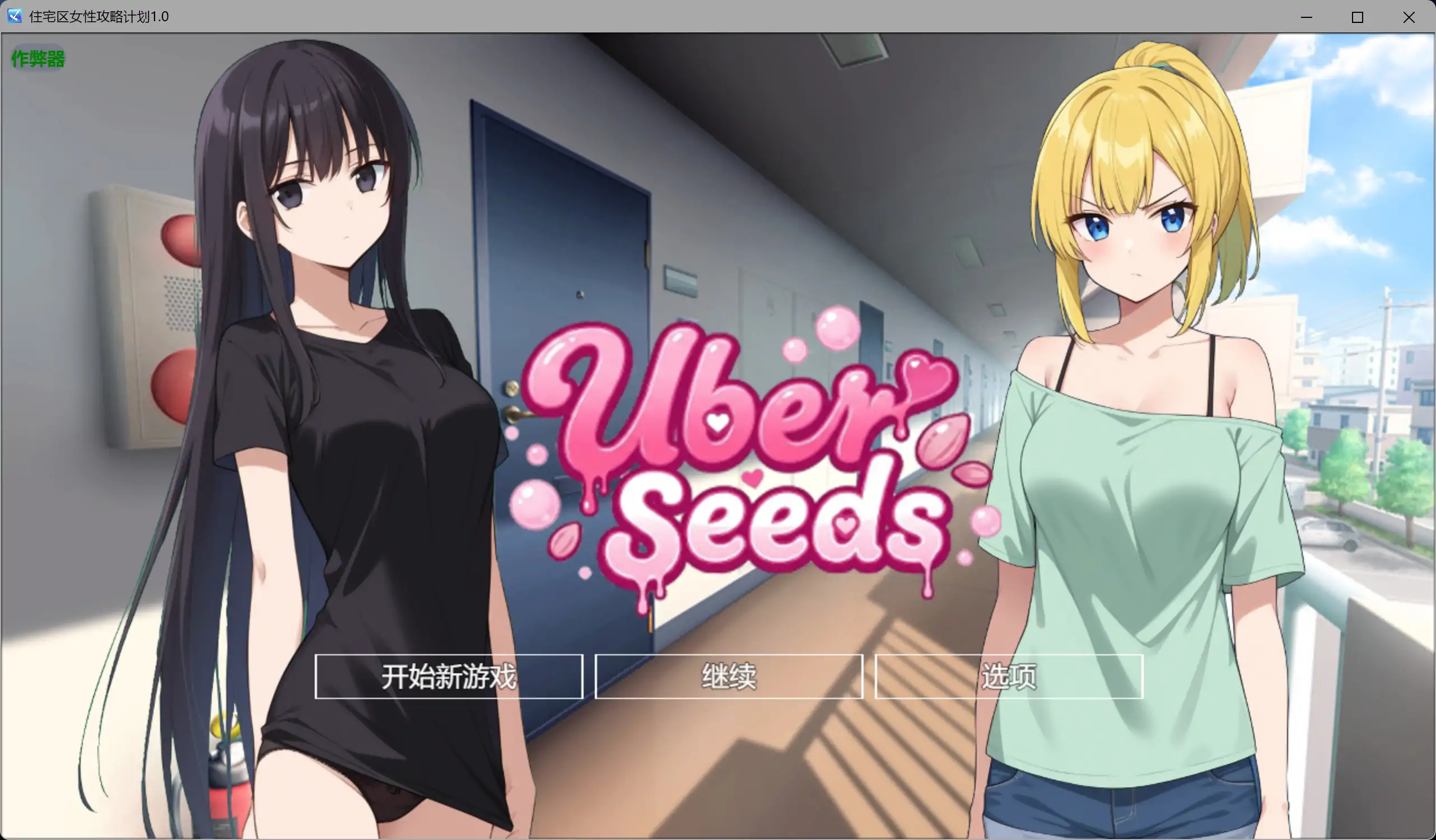 住宅区女性攻略计划1.0 AI汉化版【PC+安卓/2.61G】-依梦论坛