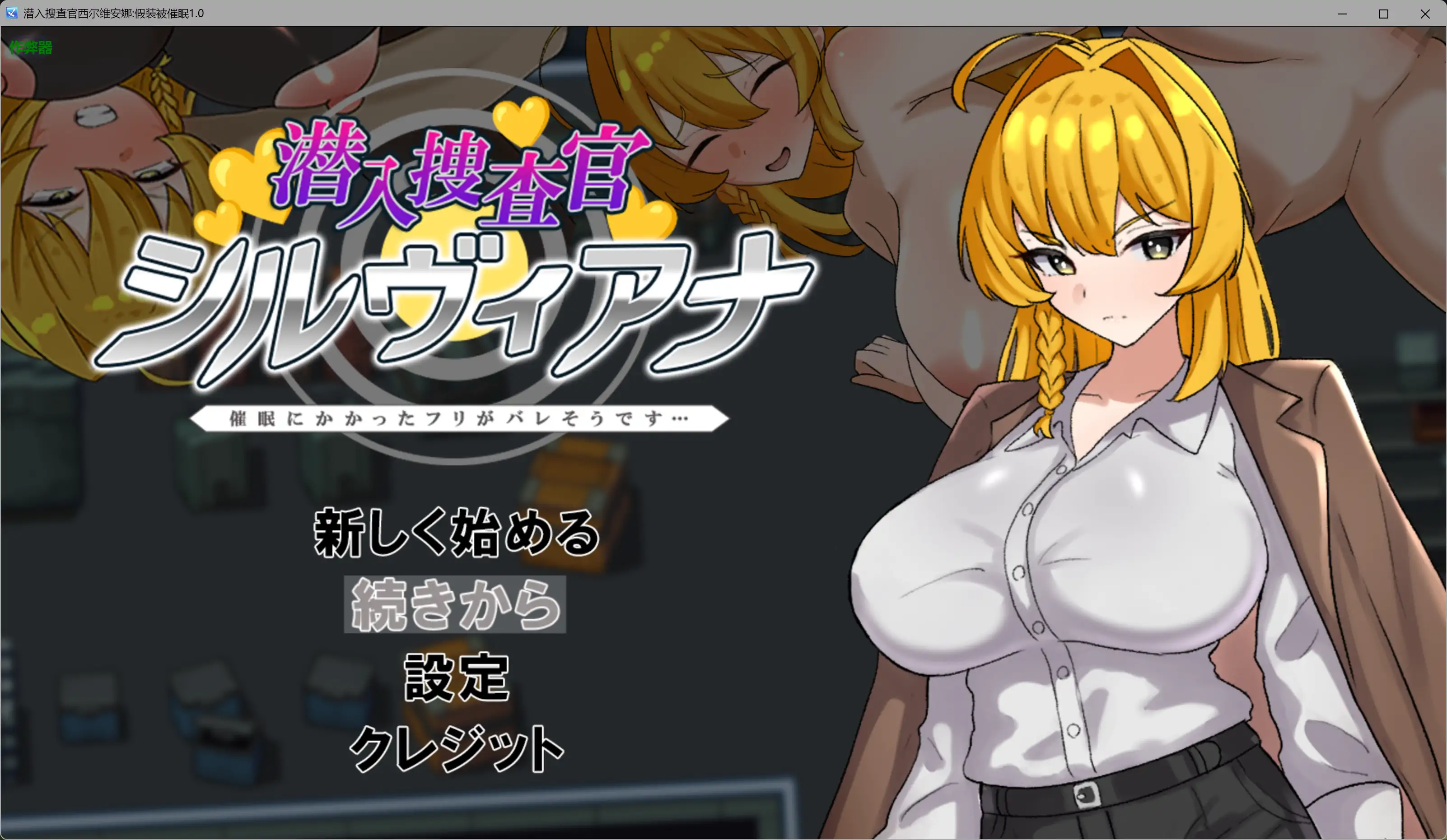 【日系RPG/AI汉化/堕落】潜入搜查官西尔维安娜假装被催眠1.0 AI汉化版【PC+安卓/0.77G】 封面图 1