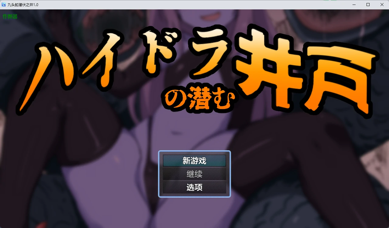 九头蛇潜伏之井