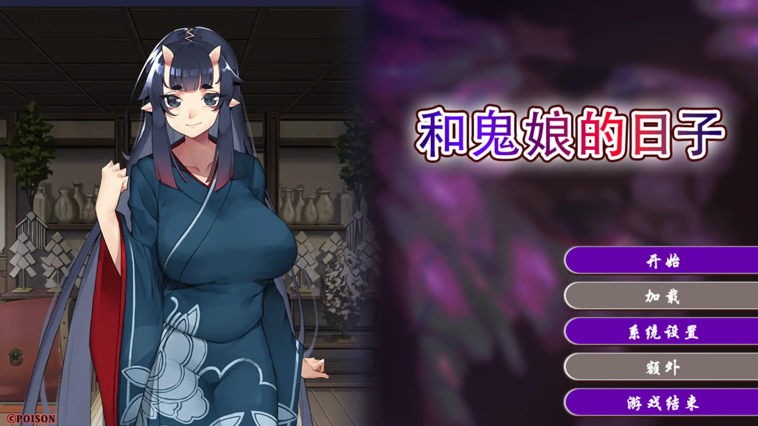 【日系ADV/官方中文/御姐】和鬼娘的日子1.0 官方中文【PC/1.62G/新作】 封面图 1