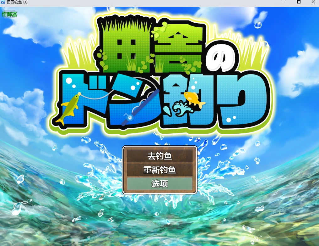 田园钓鱼