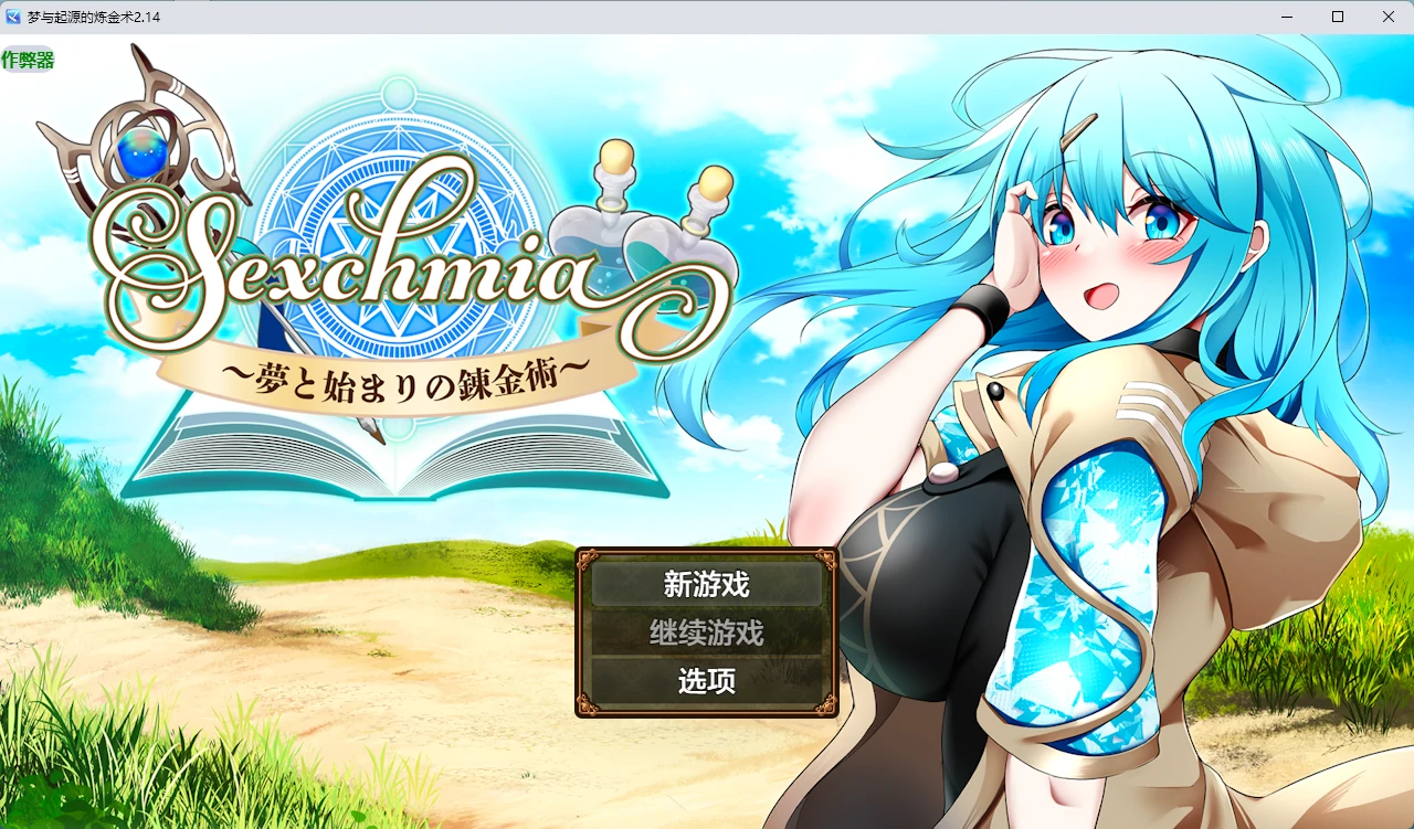 【日系RPG/AI汉化/2D】梦与起源的炼金术2.14 AI汉化版【PC+安卓/2.22G】
