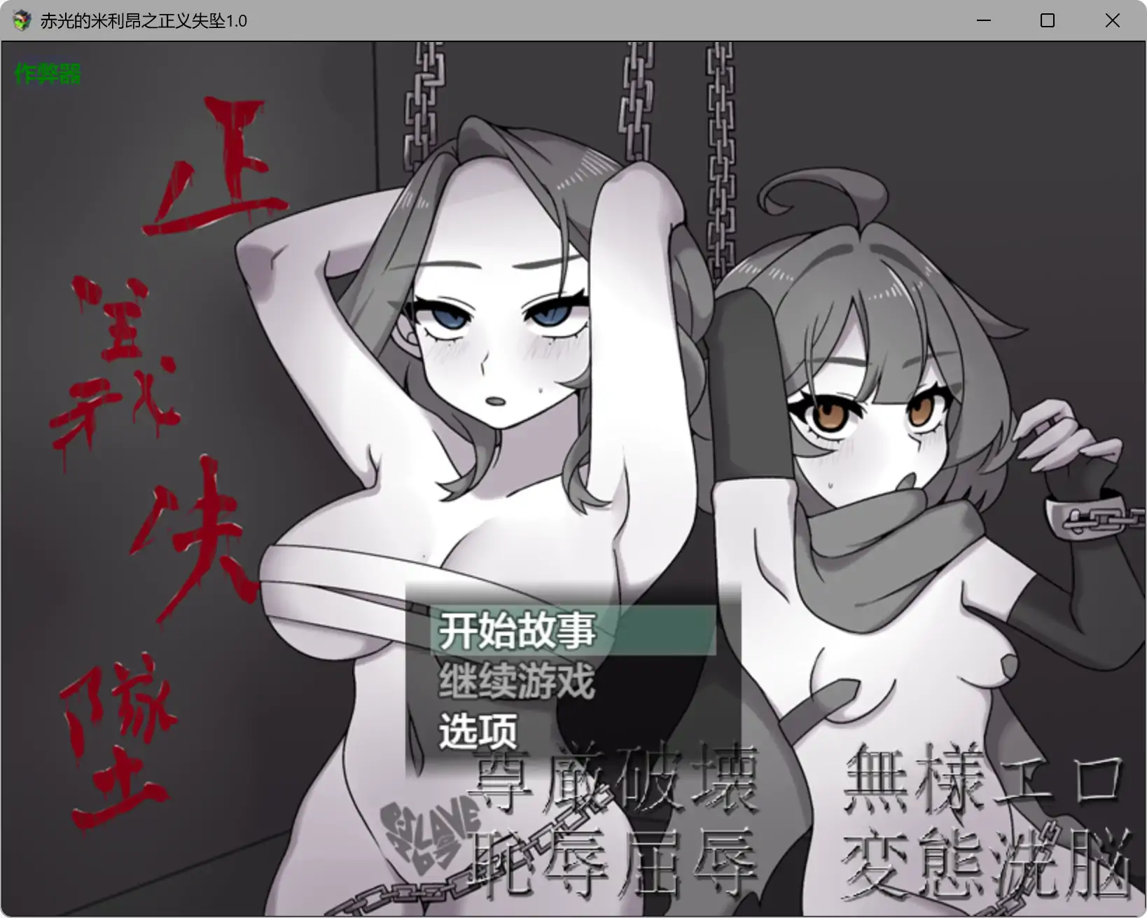 赤光的米利昂之正义失坠