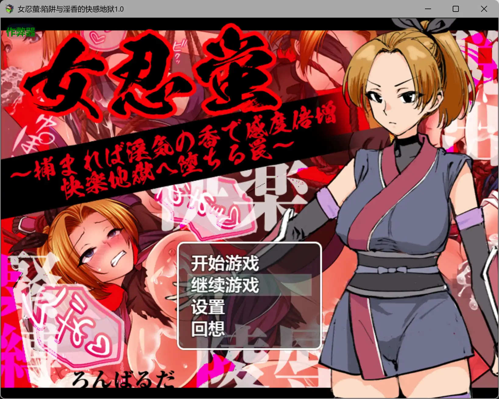 【日系RPG/AI汉化/捆绑】女忍萤陷阱与淫香的快感地狱1.0 AI汉化版【PC+安卓/0.5G】