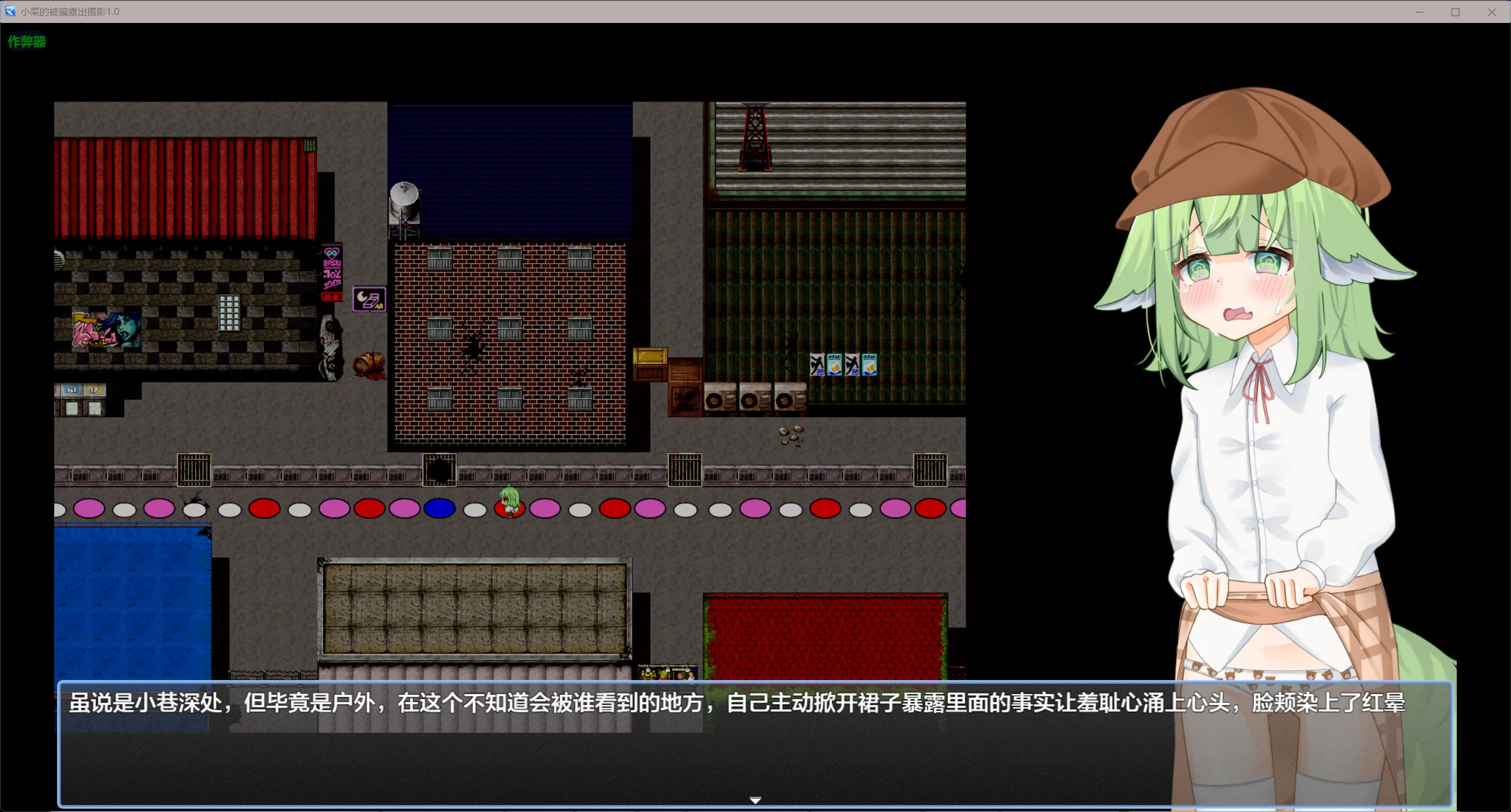 【日系RPG/AI汉化/萝莉】小菜的被骗露出摄影1.0 AI汉化版【PC+安卓/5.75G】 内容图 1