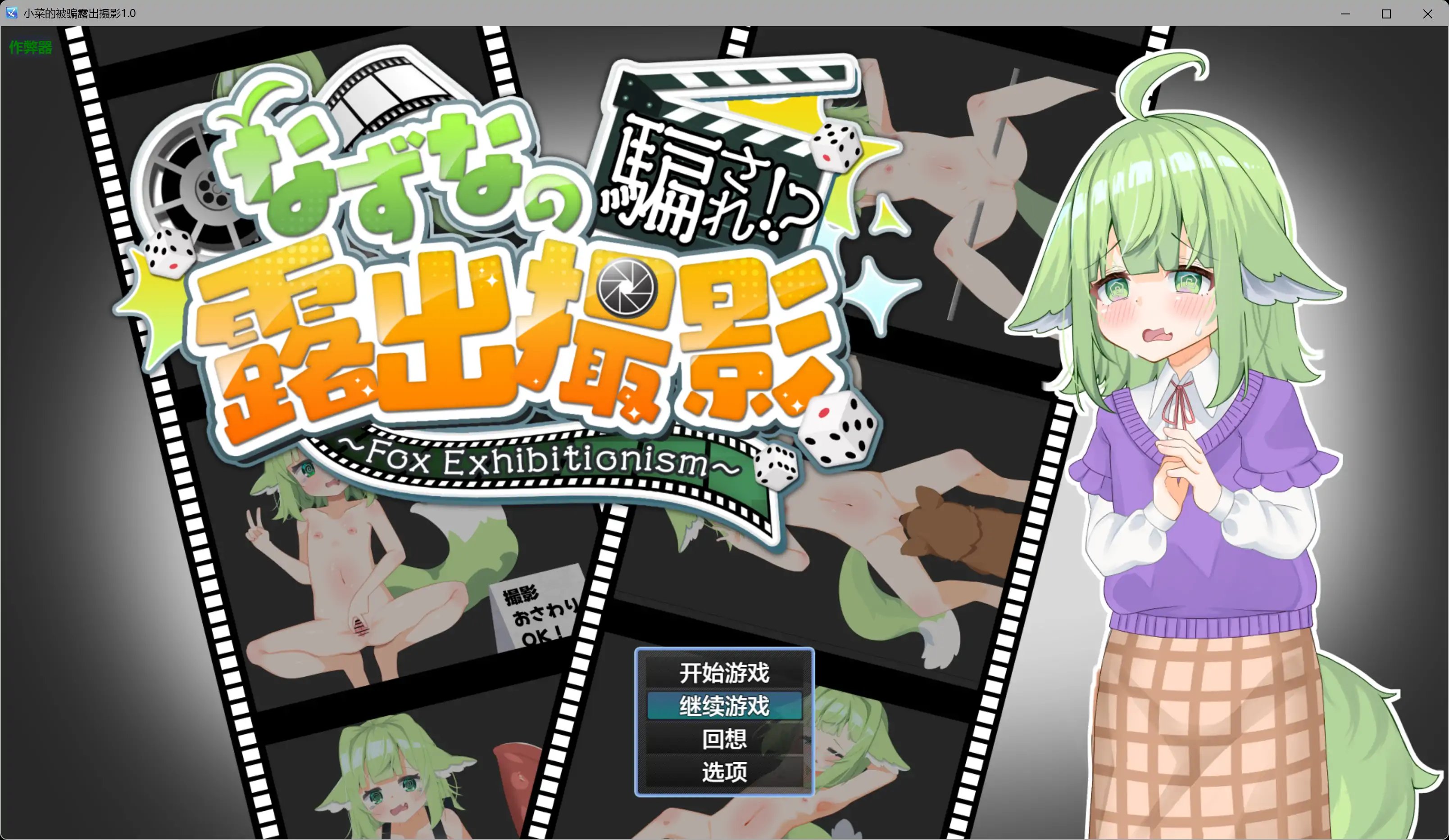 【日系RPG/AI汉化/萝莉】小菜的被骗露出摄影1.0 AI汉化版【PC+安卓/5.75G】 封面图 1