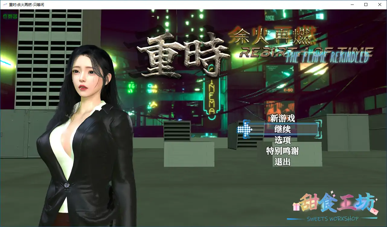 重时:余火再燃-只等闲 封面 2