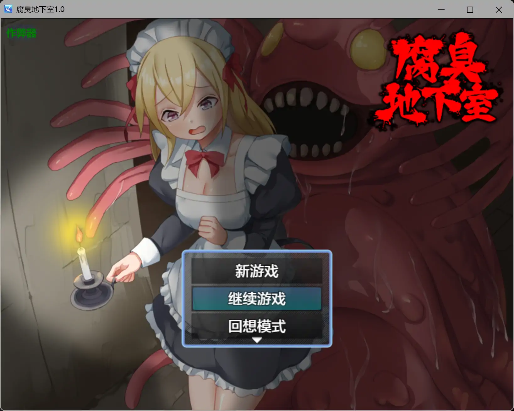 【日系RPG/AI汉化/女仆】腐臭地下室1.0 AI汉化版【PC+安卓/0.46G】