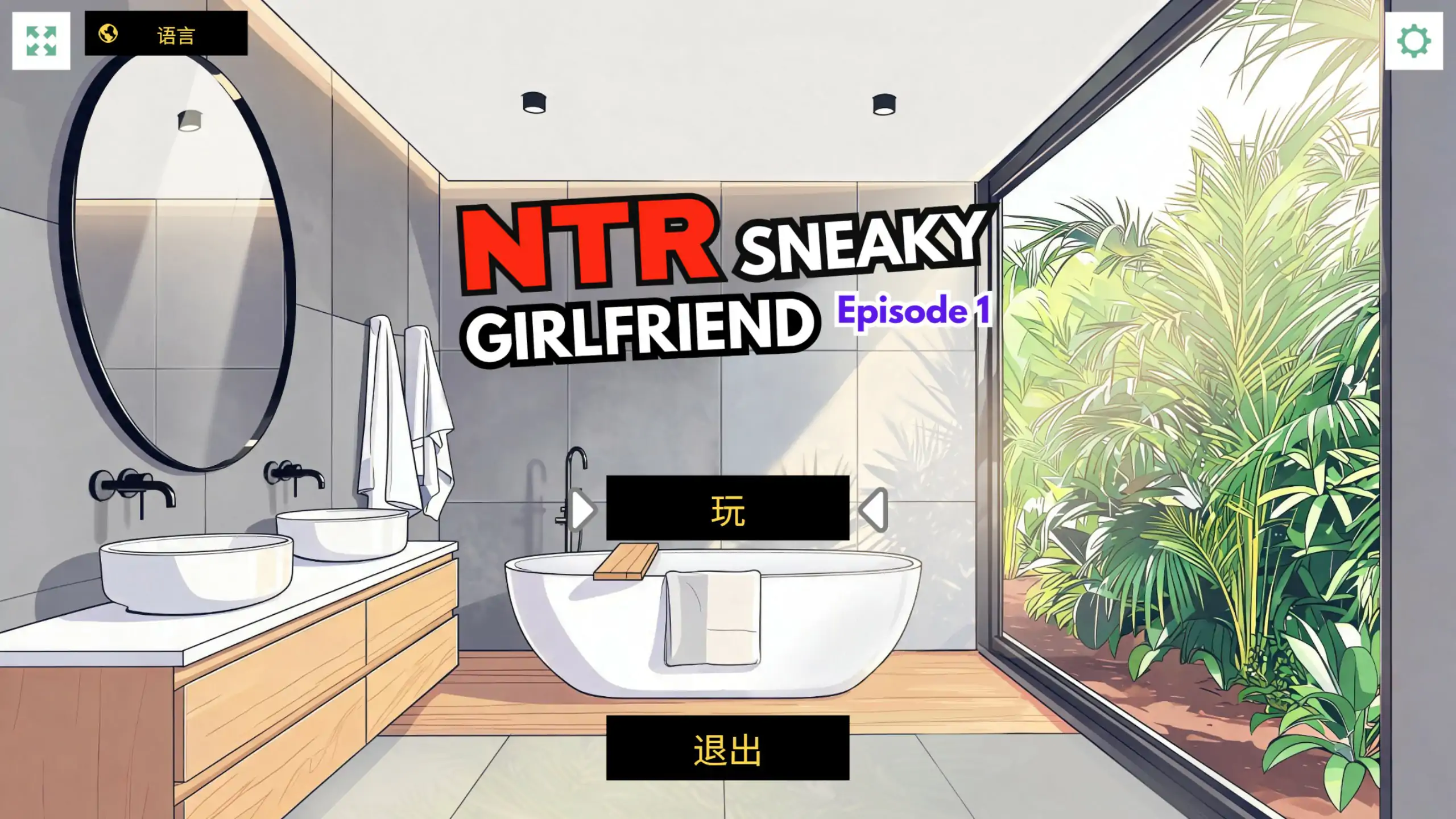 【日系SLG/官中/NTR】NTR：偷偷摸摸的女友 Episode 1 官方中文版【PC/0.6G】