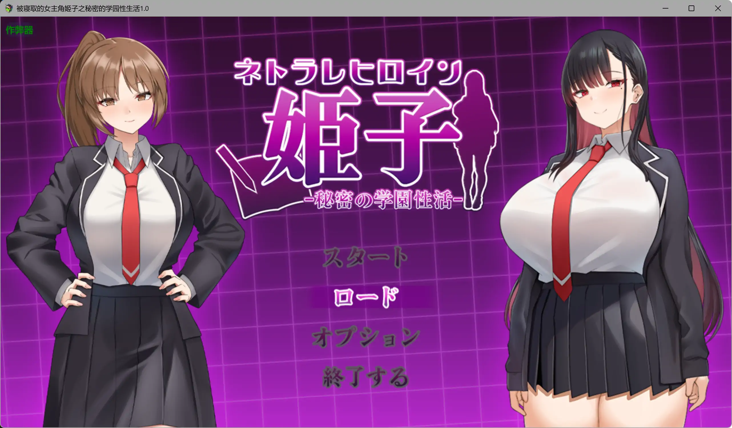 【日系RPG/AI汉化/学园】被寝取的女主角姬子之秘密的学园性生活1.0 AI汉化版【PC+安卓/1.12G】 封面图 1