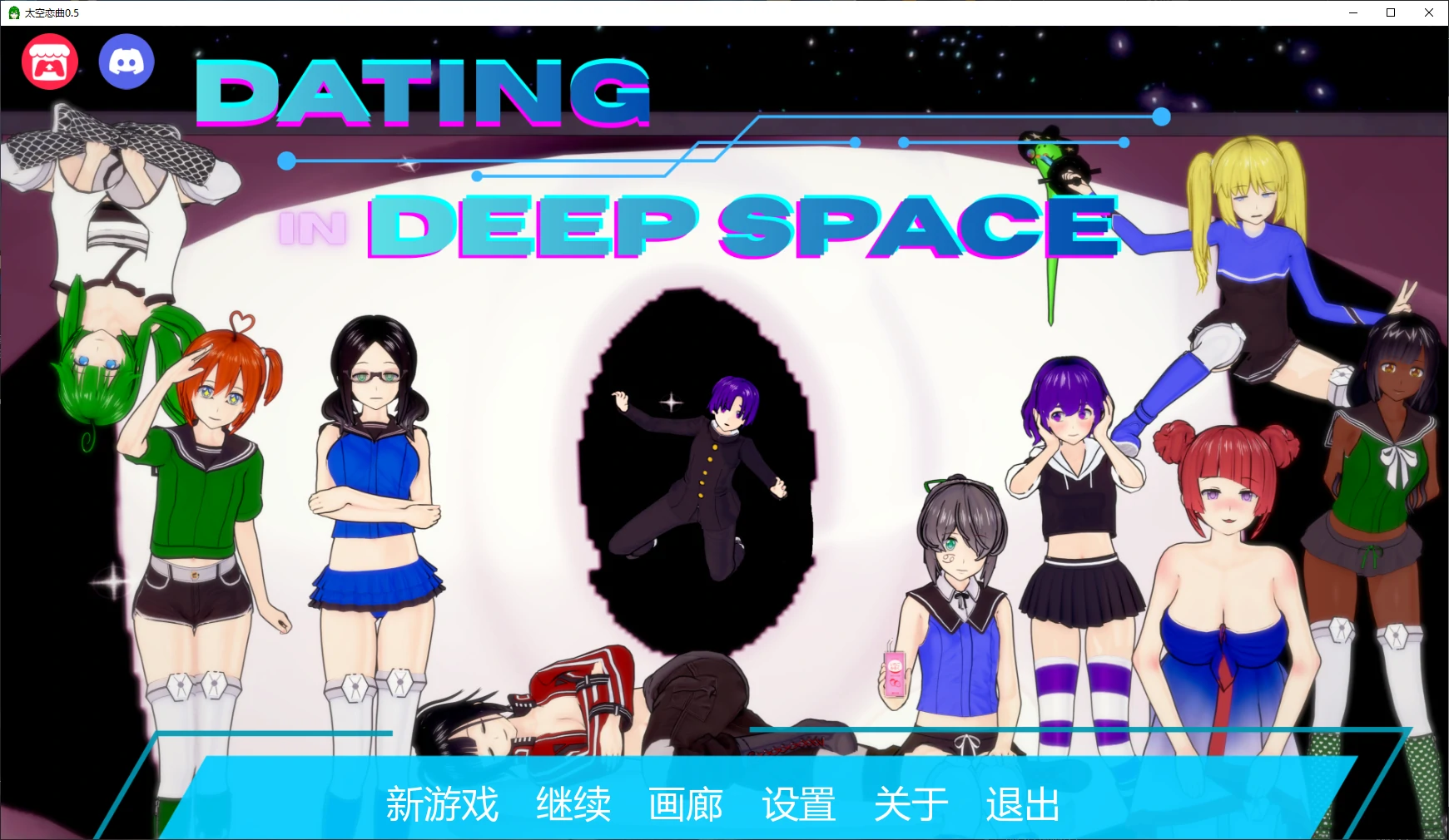 太空恋曲