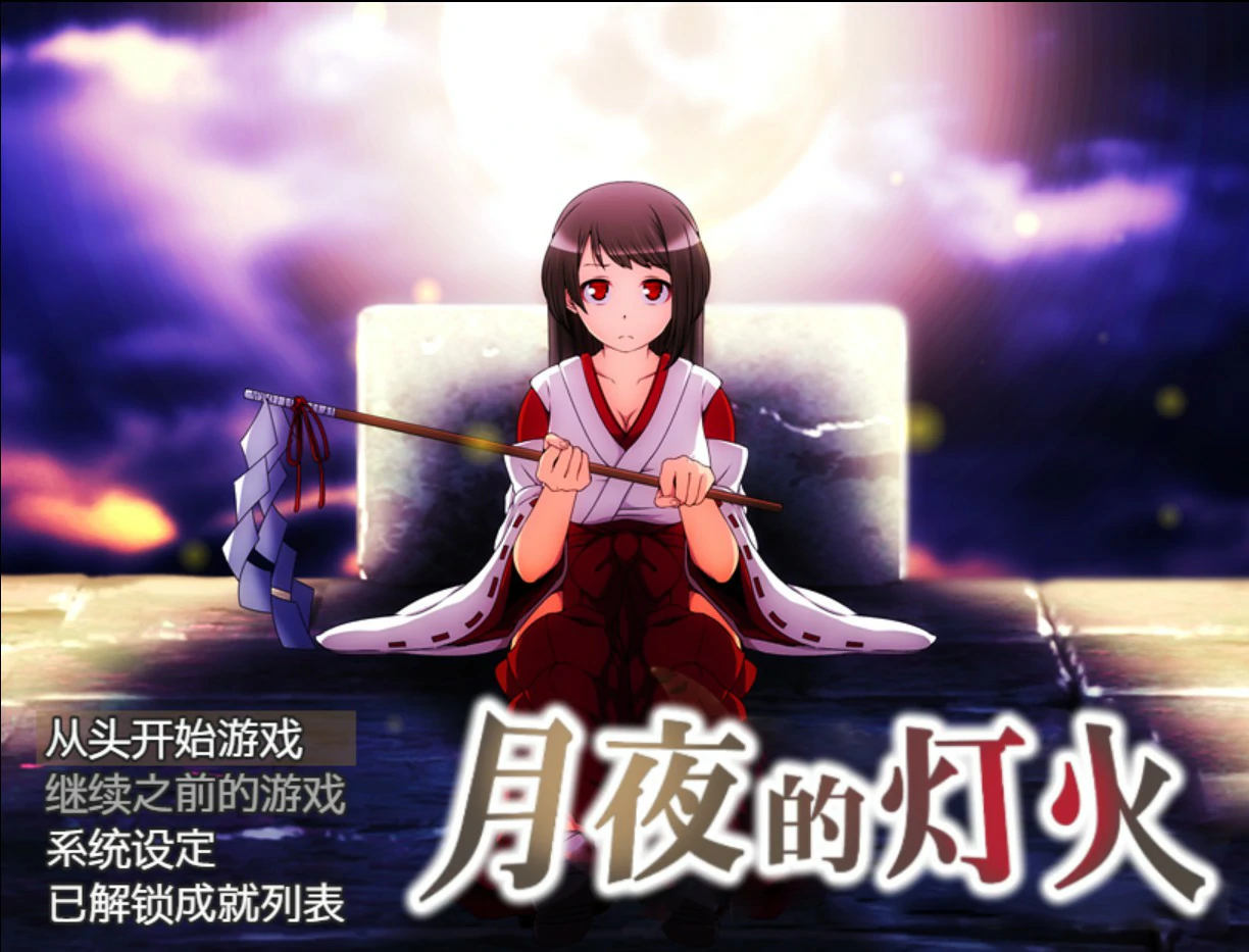 月夜的灯火