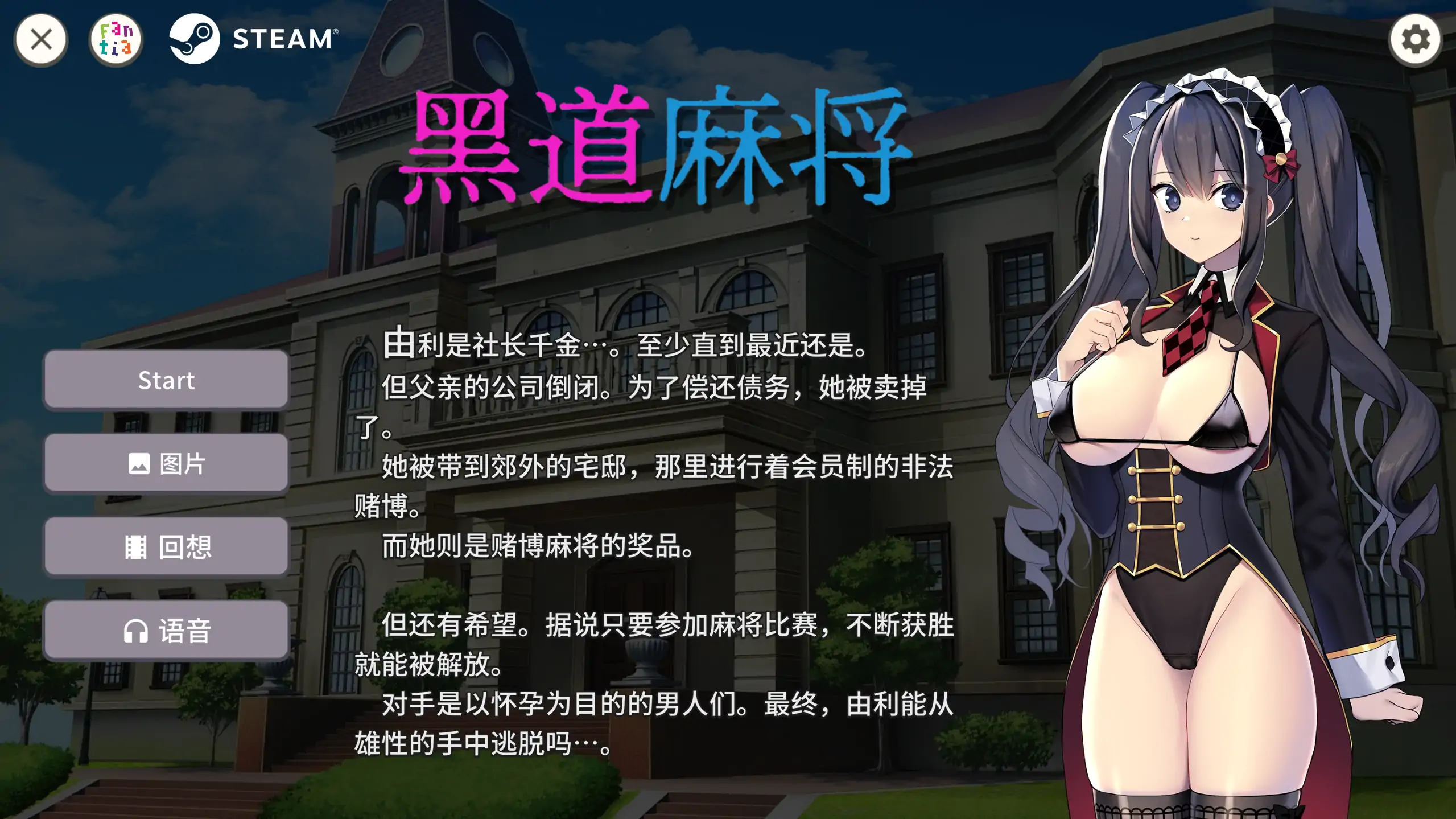 【日系SLG/官方中文/多人】黑道麻将1.2.0 官方中文【PC/0.31G/更新】