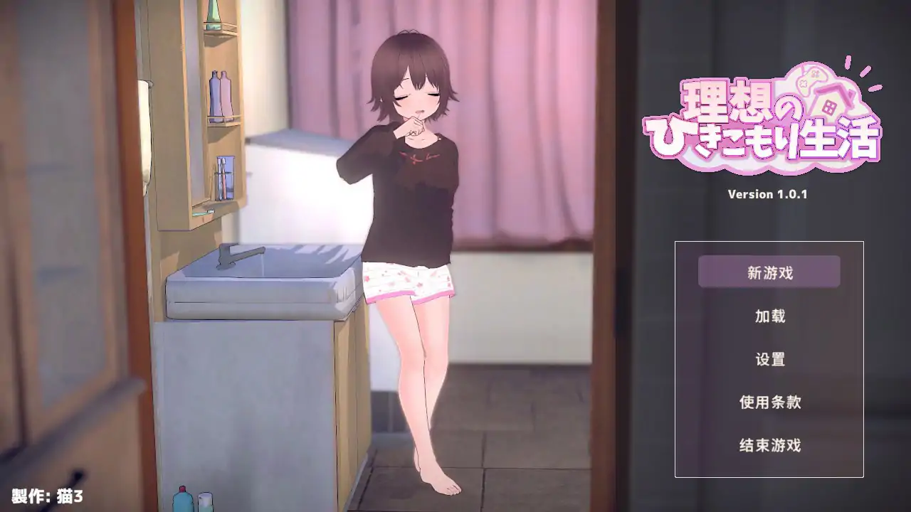理想的家里蹲生活～父女的亲密同居～