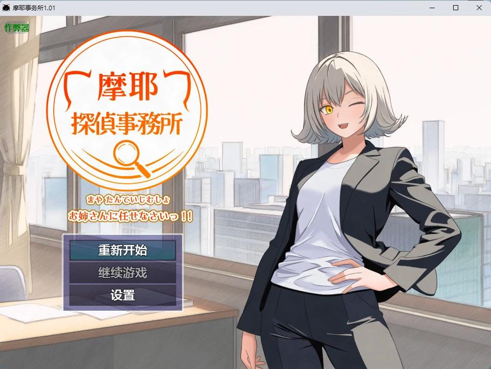 【日系RPG/AI汉化/中出】摩耶事务所1.01 AI汉化版【PC+安卓/655MB】 封面图 1