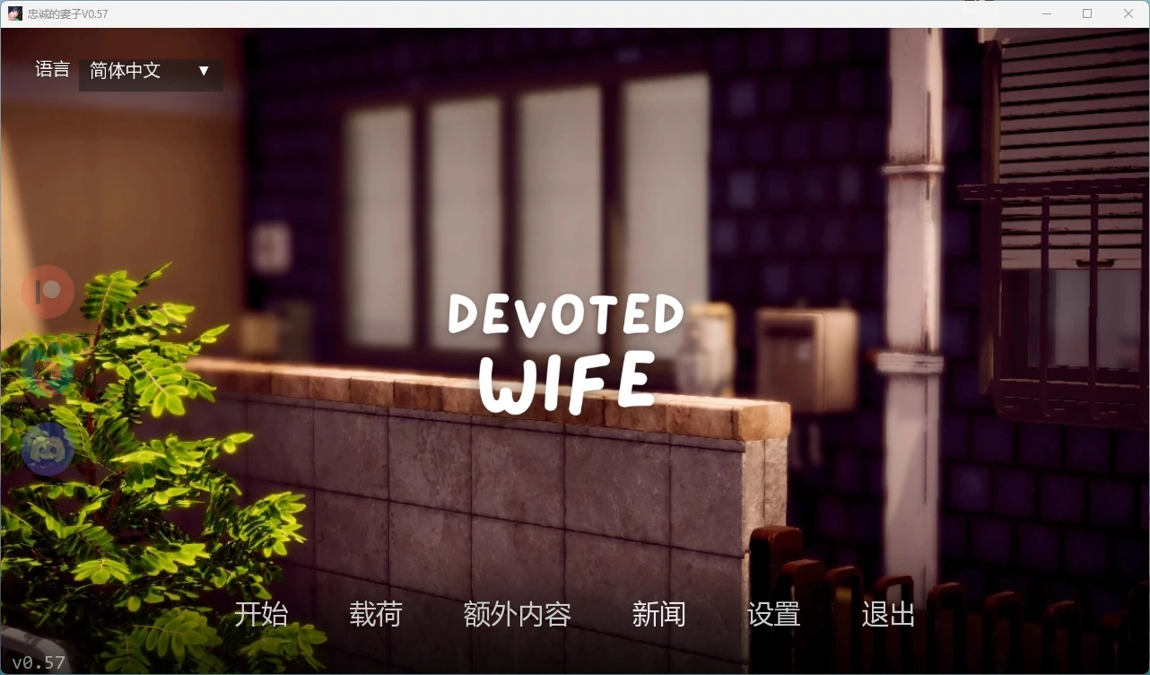 【日系SLG/AI汉化/3D】 忠诚的妻子V0.57 AI汉化版【PC+安卓/1.62G/更新】 封面图 1