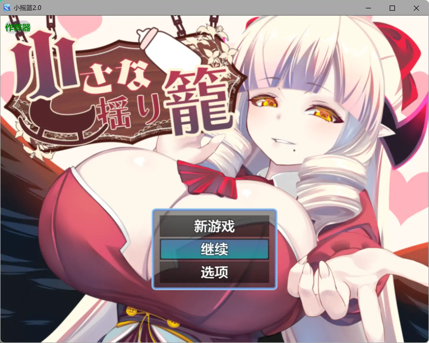 【日系RPG/AI汉化/魅魔】小摇篮2.0 AI汉化版【PC+安卓/0.9G】
