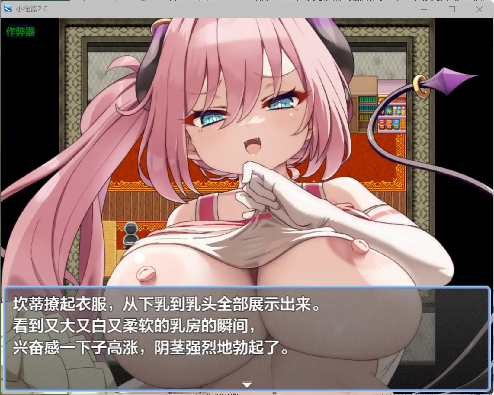 【日系RPG/AI汉化/魅魔】小摇篮2.0 AI汉化版【PC+安卓/0.9G】 更新日志图 1