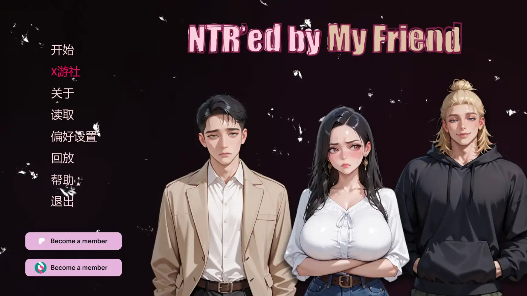 挚友背叛