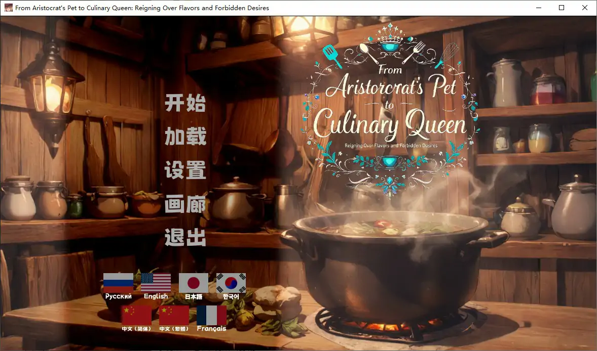【日系SLG/官中/巨乳】从贵族宠姬到烹饪女王:掌控风味与禁忌欲望 官方中文步兵版【PC/1.15G】 封面图 1