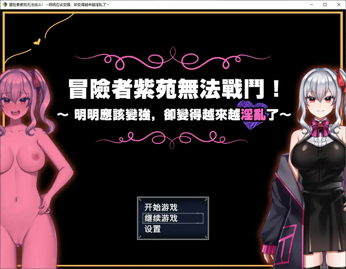 【日系RPG/官中/巨乳】冒险者紫苑无法战斗！～明明应该变强，却变得越来越淫乱了～ 官方中文步兵版【PC/1.5G】